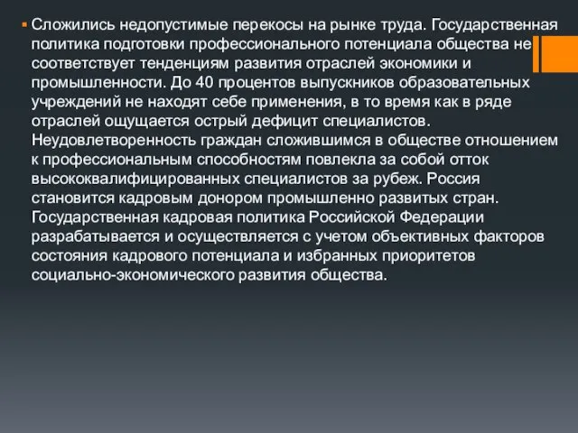 Сложились недопустимые перекосы на рынке труда. Государственная политика подготовки профессионального потенциала общества