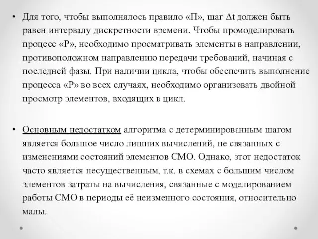 Для того, чтобы выполнялось правило «П», шаг ∆t должен быть равен интервалу