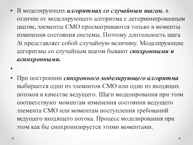 В моделирующих алгоритмах со случайным шагом, в отличие от моделирующего алгоритма с