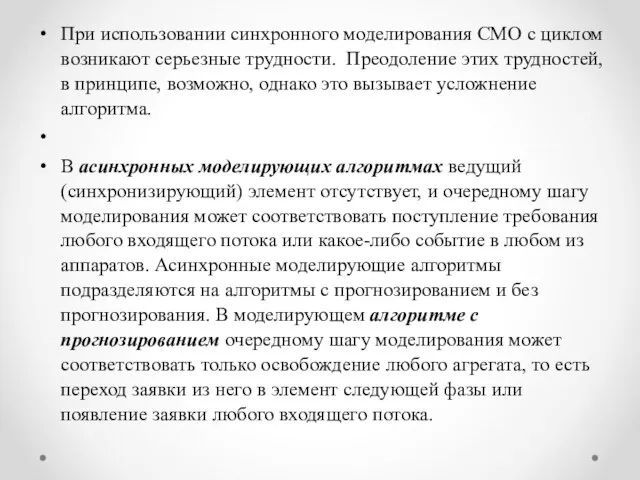 При использовании синхронного моделирования СМО с циклом возникают серьезные трудности. Преодоление этих