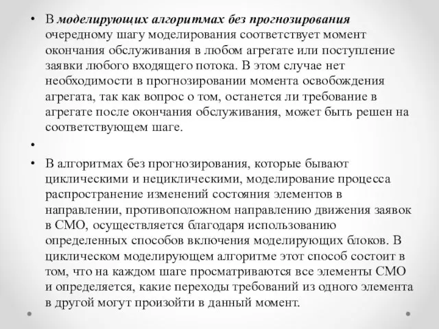 В моделирующих алгоритмах без прогнозирования очередному шагу моделирования соответствует момент окончания обслуживания