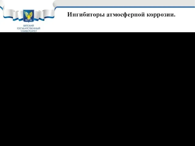 Ингибиторы атмосферной коррозии. Летучие – легко переходящие в паровую фазу (легко испаряются,