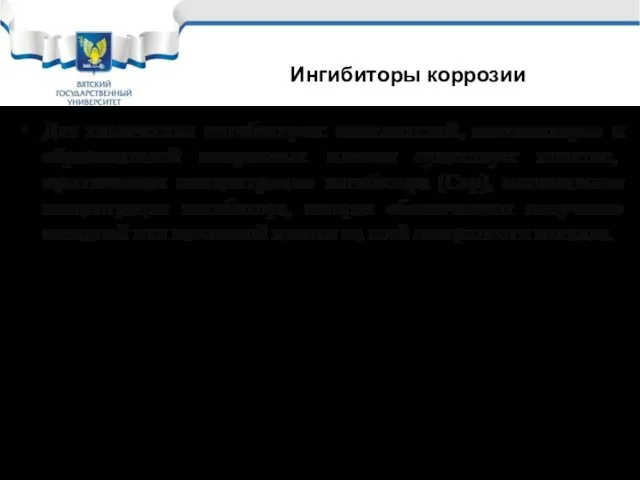 Для химических ингибиторов: окислителей, пассиваторов и образователей покровных пленок существует понятие, критическая