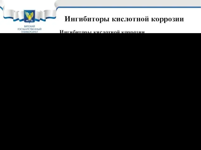 Ингибиторы кислотной коррозии Ингибиторы кислотной коррозии Широко используются: В процессах травления металла,