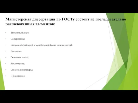 Магистерская диссертация по ГОСТу состоит из последовательно расположенных элементов: • Титульный лист;