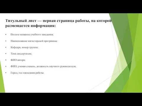 Титульный лист — первая страница работы, на которой размещается информация: • Полное