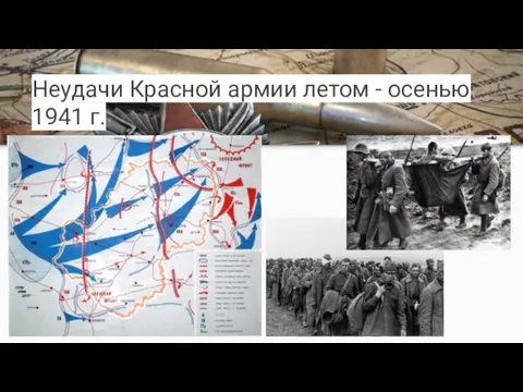 Неудачи Красной армии летом - осенью 1941 г.