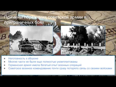 Причины поражения советской армии в приграничных боях Неготовность к обороне Многие части