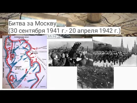 Битва за Москву (30 сентября 1941 г.- 20 апреля 1942 г.)