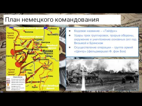 План немецкого командования Кодовое название – «Тайфун» Удары трех группировок, прорыв обороны,