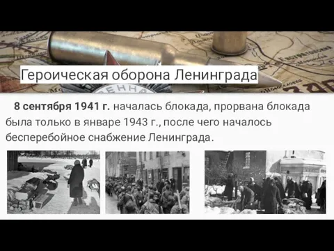 Героическая оборона Ленинграда 8 сентября 1941 г. началась блокада, прорвана блокада была
