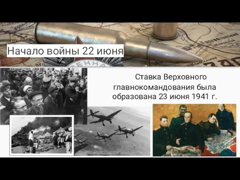 Начало войны 22 июня Ставка Верховного главнокомандования была образована 23 июня 1941 г.