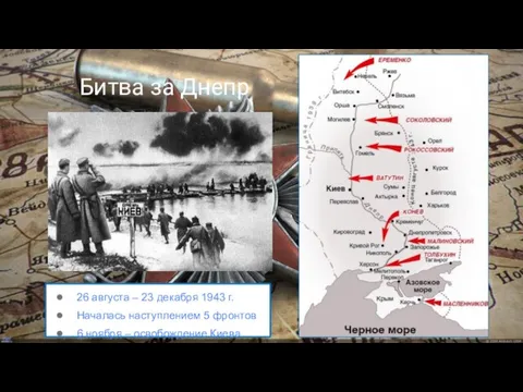 Битва за Днепр 26 августа – 23 декабря 1943 г. Началась наступлением