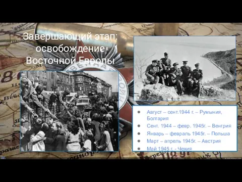 Завершающий этап: освобождение Восточной Европы Август – сент.1944 г. – Румыния, Болгария