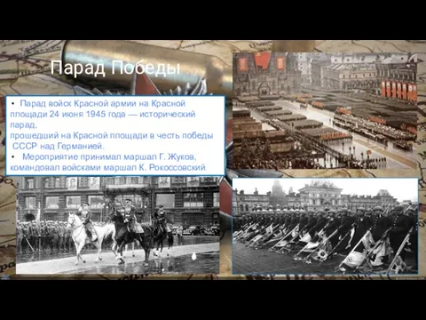 Парад Победы Парад войск Красной армии на Красной площади 24 июня 1945