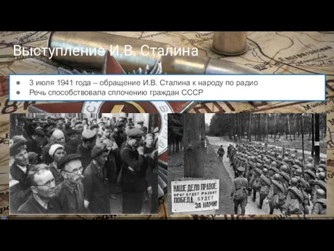 Выступление И.В. Сталина 3 июля 1941 года – обращение И.В. Сталина к