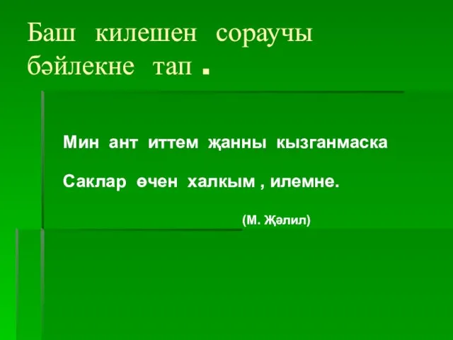 Баш килешен сораучы бәйлекне тап . Мин ант иттем җанны кызганмаска Саклар