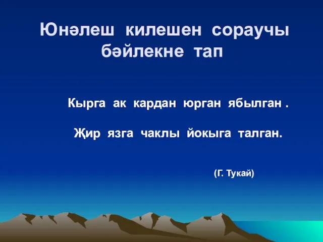 Юнәлеш килешен сораучы бәйлекне тап Кырга ак кардан юрган ябылган . Җир