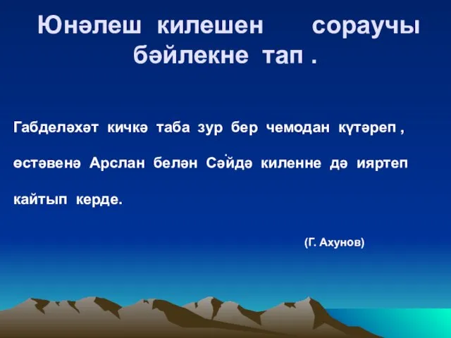 Юнәлеш килешен сораучы бәйлекне тап . . Габделәхәт кичкә таба зур бер