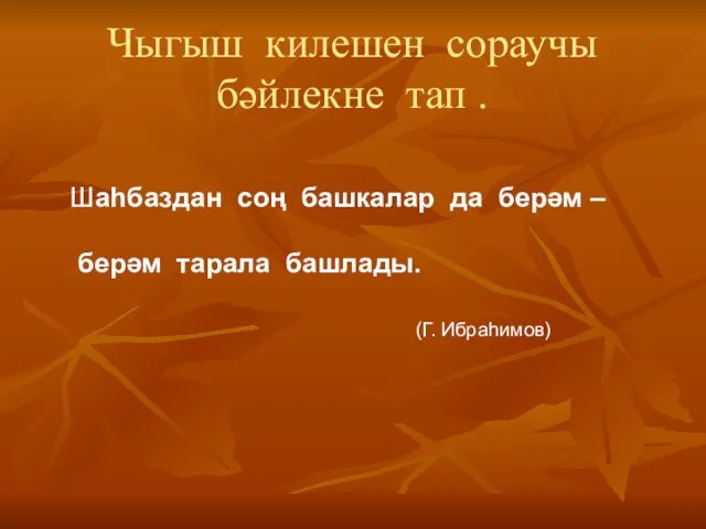 Чыгыш килешен сораучы бәйлекне тап . Шаһбаздан соң башкалар да берәм –