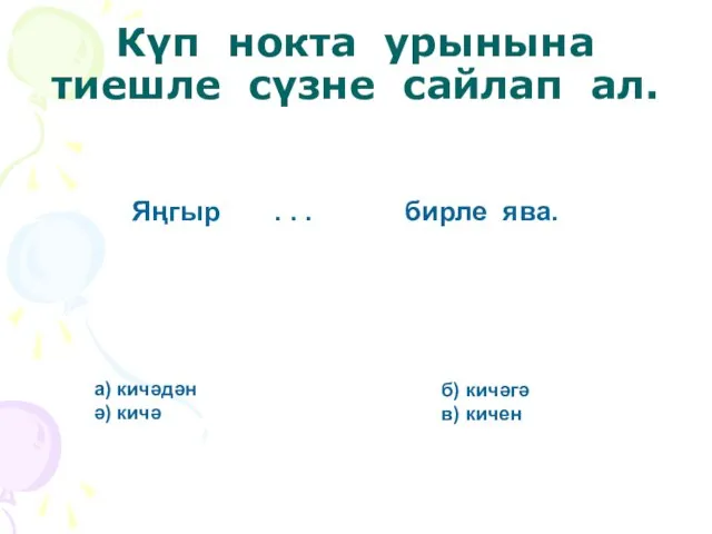 Күп нокта урынына тиешле сүзне сайлап ал. Яңгыр . . . бирле