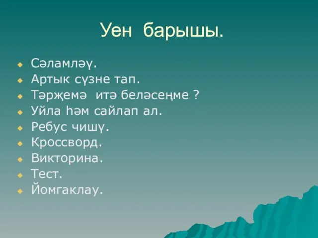 Уен барышы. Сәламләү. Артык сүзне тап. Тәрҗемә итә беләсеңме ? Уйла һәм