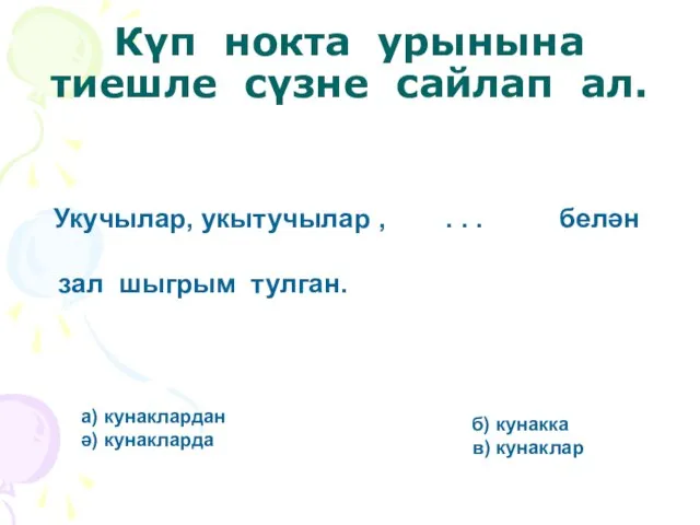 Күп нокта урынына тиешле сүзне сайлап ал. Укучылар, укытучылар , . .