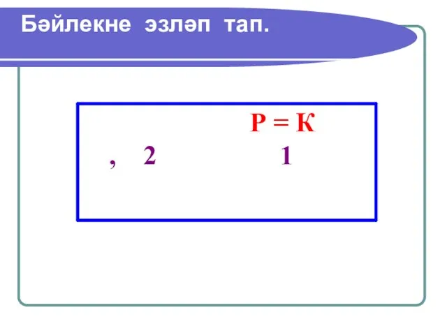 Бәйлекне эзләп тап.