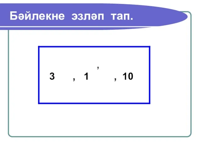 Бәйлекне эзләп тап.