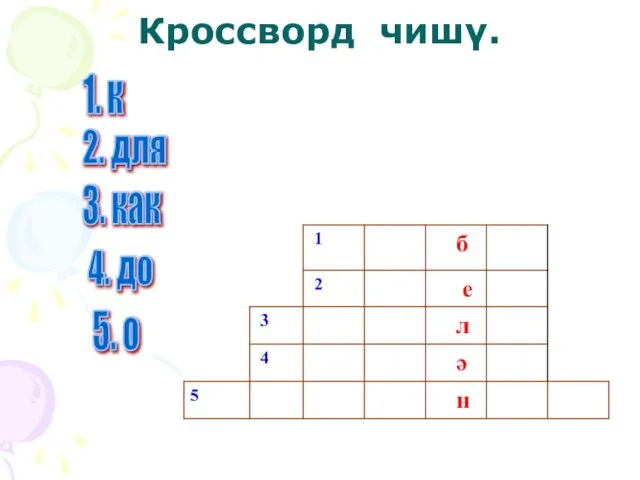 Кроссворд чишү. 1. к 2. для 3. как 4. до 5. о