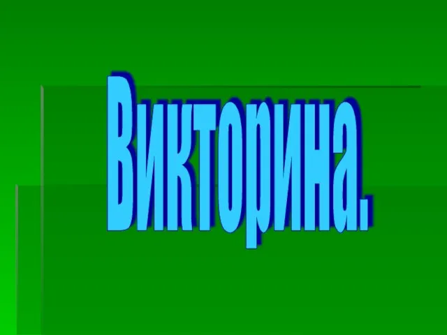 Викторина.