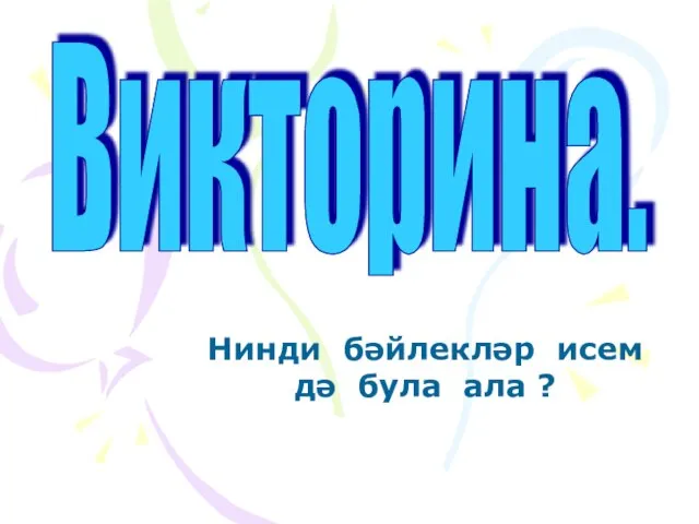 Нинди бәйлекләр исем дә була ала ? Викторина.