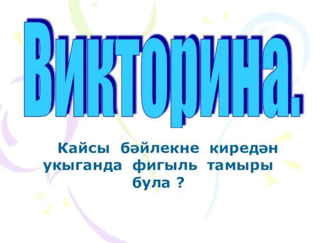 Кайсы бәйлекне киредән укыганда фигыль тамыры була ? Викторина.