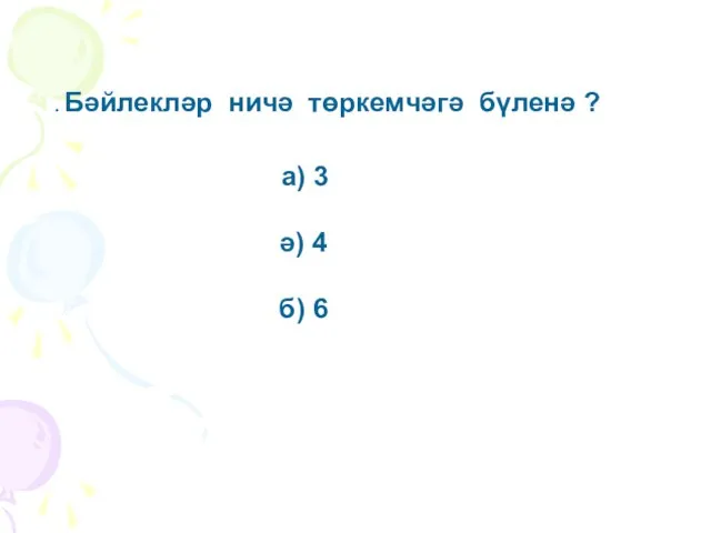 . Бәйлекләр ничә төркемчәгә бүленә ? а) 3 ә) 4 б) 6