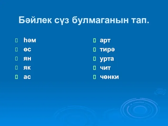 Бәйлек сүз булмаганын тап. һәм өс ян як ас арт тирә урта чит чөнки