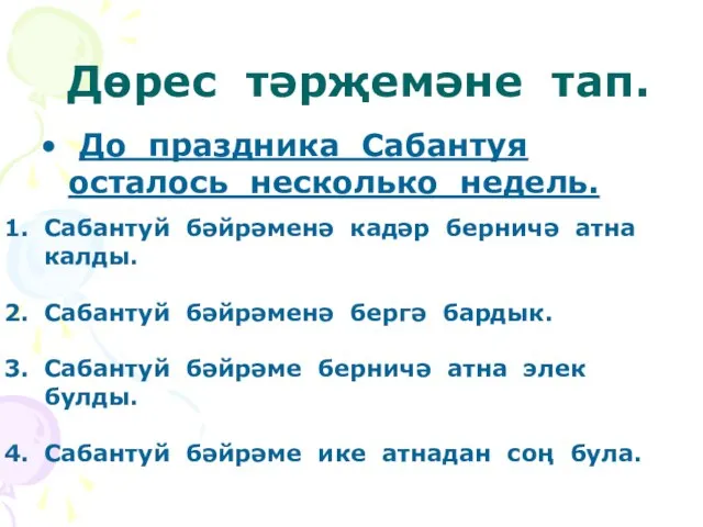 Дөрес тәрҗемәне тап. До праздника Сабантуя осталось несколько недель. Сабантуй бәйрәменә кадәр