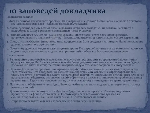 Подготовка слайдов 1. Дизайн слайдов должен быть простым. На диаграммах не должно