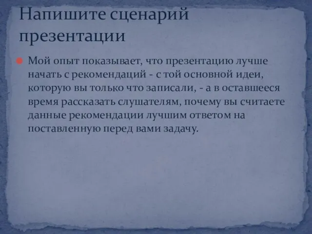 Мой опыт показывает, что презентацию лучше начать с рекомендаций - с той