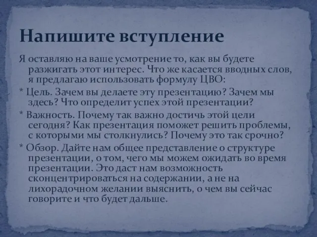 Я оставляю на ваше усмотрение то, как вы будете разжигать этот интерес.