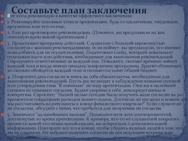 Вот что я рекомендую в качестве эффектного заключения: 1. Резюмируйте основные тезисы