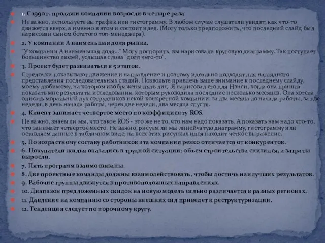 1. С 1990 г. продажи компании возросли в четыре раза Не важно,