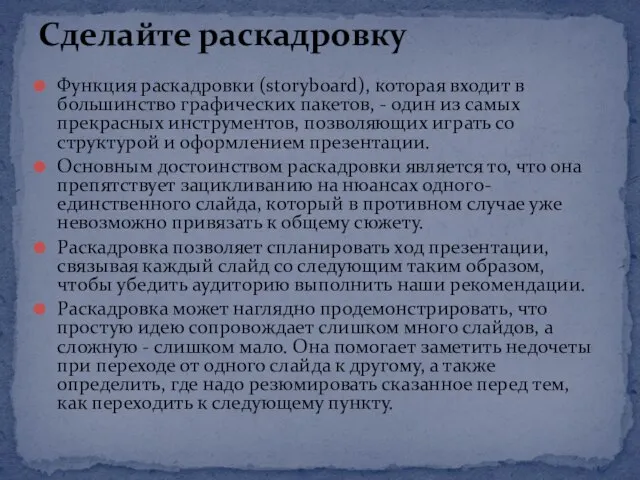 Функция раскадровки (storyboard), которая входит в большинство графических пакетов, - один из