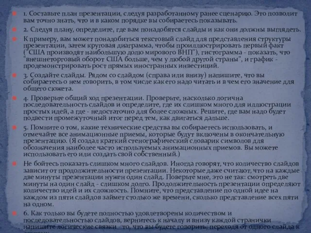 1. Составьте план презентации, следуя разработанному ранее сценарию. Это позволит вам точно