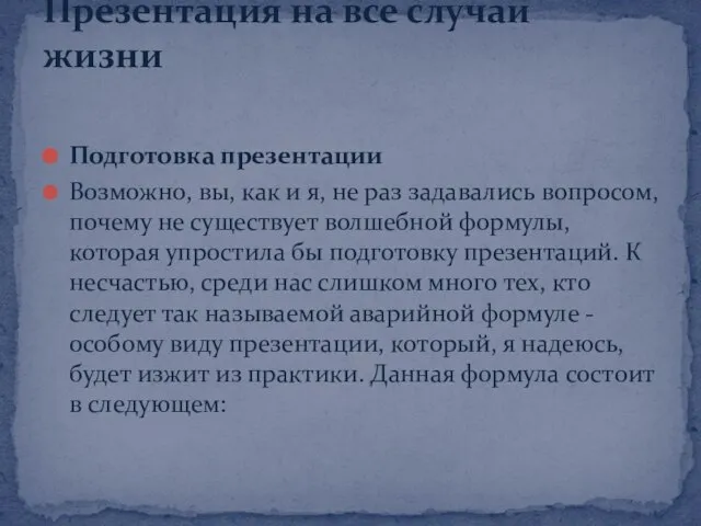 Подготовка презентации Возможно, вы, как и я, не раз задавались вопросом, почему