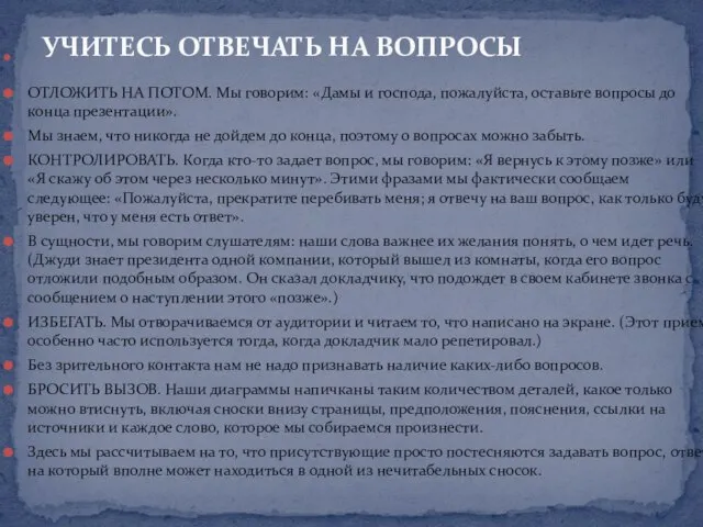 ОТЛОЖИТЬ НА ПОТОМ. Мы говорим: «Дамы и господа, пожалуйста, оставьте вопросы до