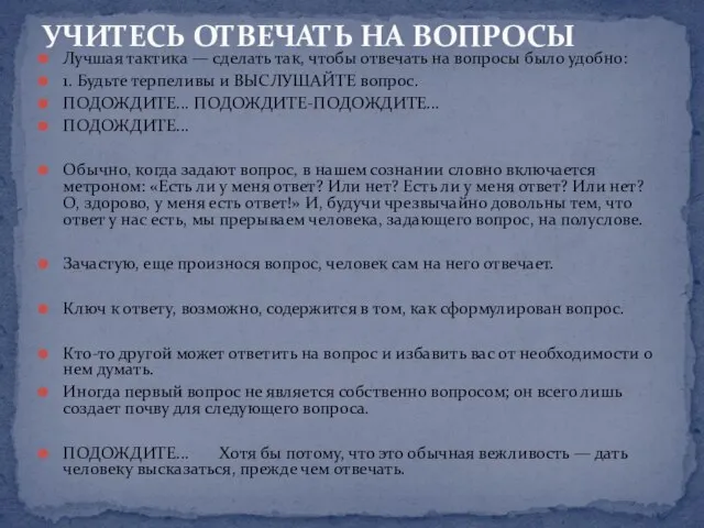 Лучшая тактика — сделать так, чтобы отвечать на вопросы было удобно: 1.