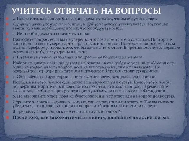 2. После того, как вопрос был задан, сделайте паузу, чтобы обдумать ответ.