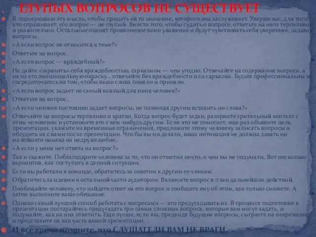 . Я подчеркиваю эту мысль, чтобы придать ей то значение, которого она