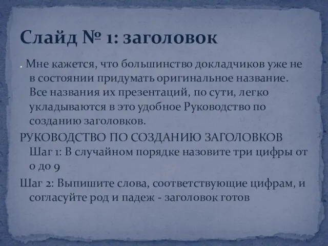 . Мне кажется, что большинство докладчиков уже не в состоянии придумать оригинальное