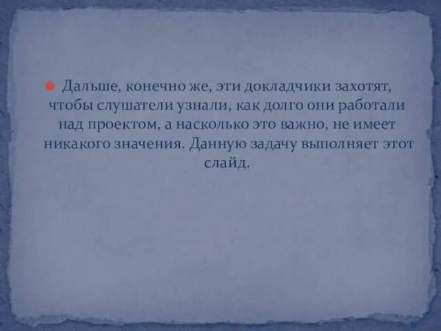 Дальше, конечно же, эти докладчики захотят, чтобы слушатели узнали, как долго они